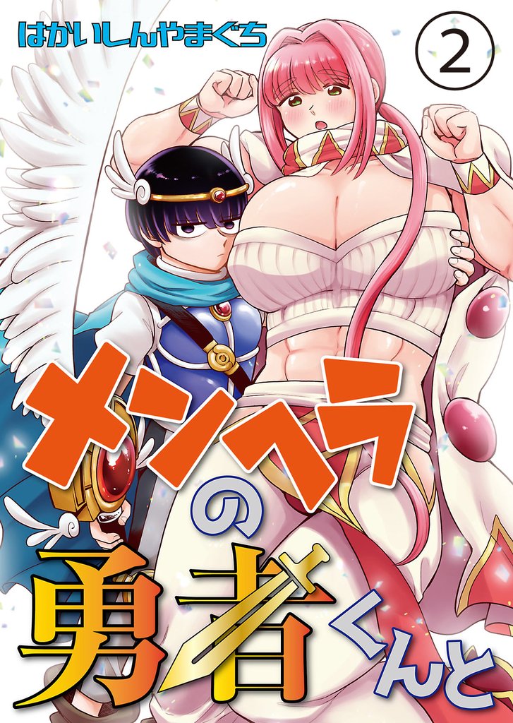 メンヘラの勇者くんと 第2話