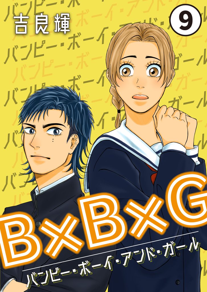 B×B×G（バンピー・ボーイ・アンド・ガール） 第9話