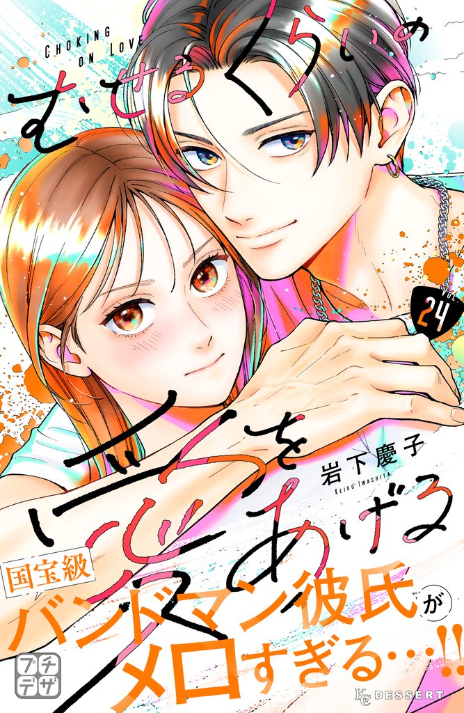 むせるくらいの愛をあげる　プチデザ 24 冊セット 最新刊まで