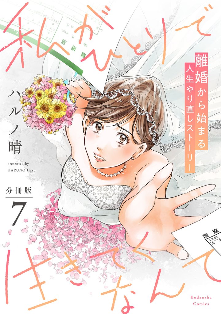 私がひとりで生きてくなんて