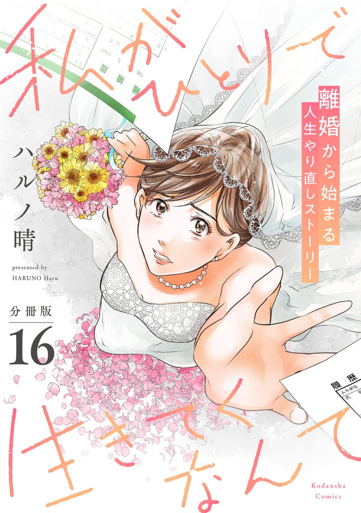 私がひとりで生きてくなんて