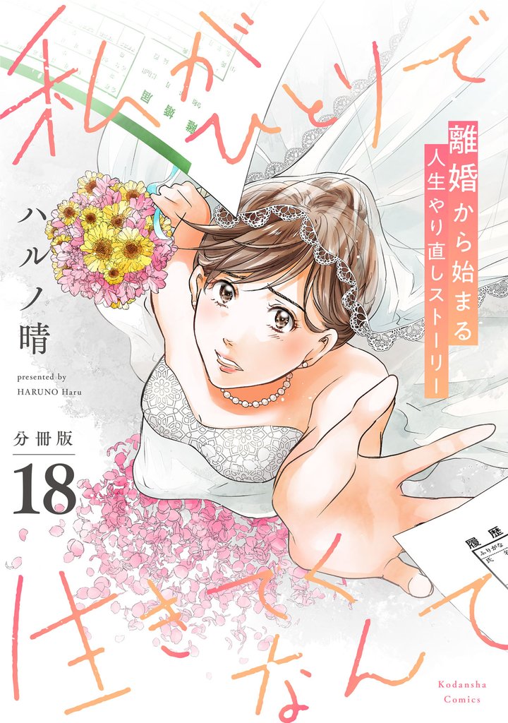 私がひとりで生きてくなんて