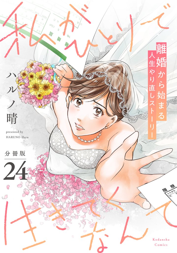 私がひとりで生きてくなんて　分冊版（２４）