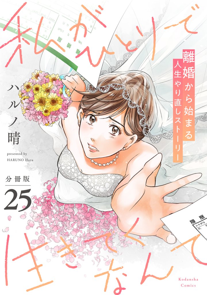 私がひとりで生きてくなんて　分冊版 25 冊セット 最新刊まで