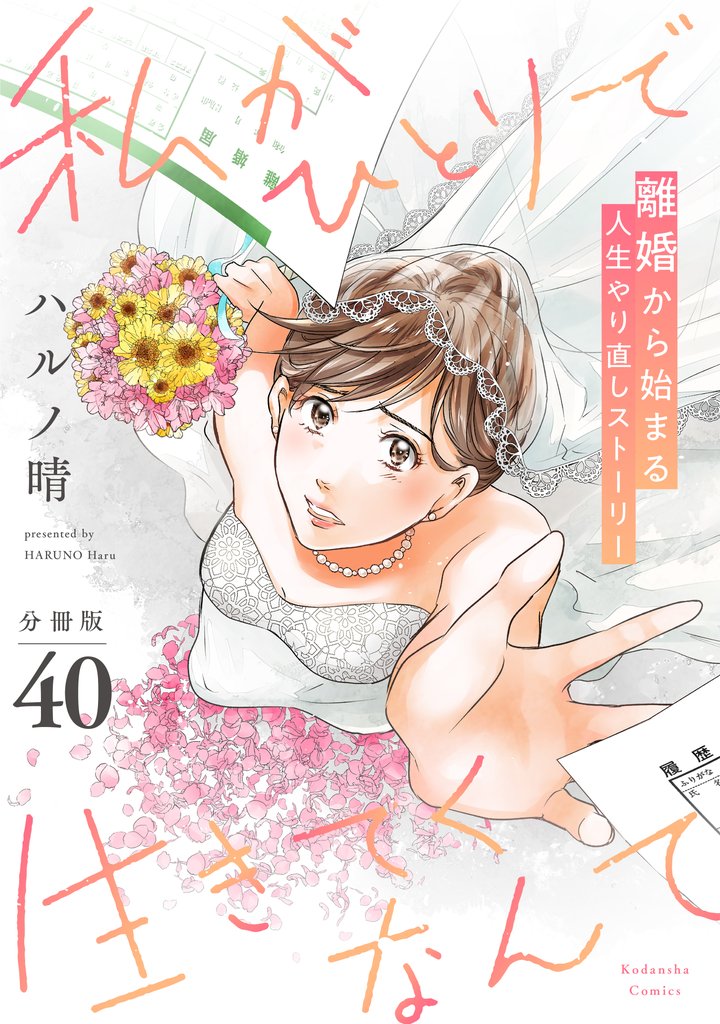 私がひとりで生きてくなんて　分冊版（４０）