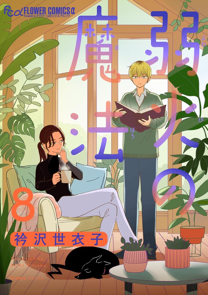 弱火の魔法【単話】(8)