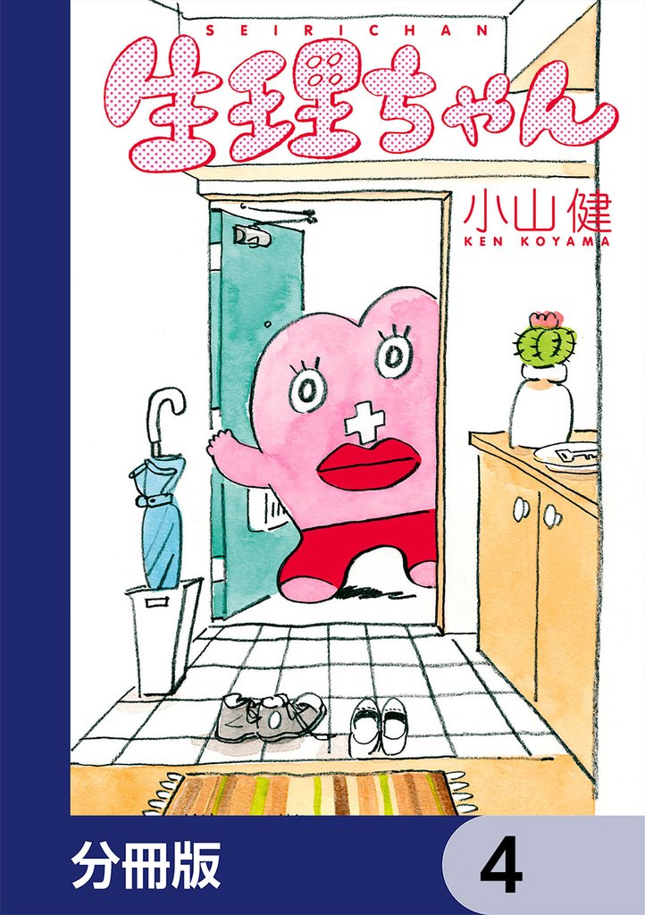 生理ちゃん【分冊版】　4