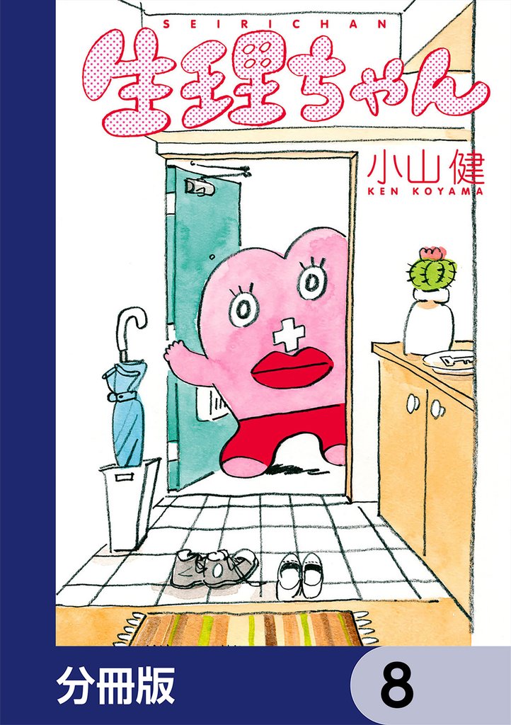 生理ちゃん【分冊版】　8
