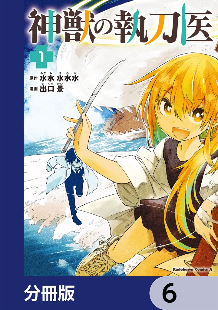 神獣の執刀医【分冊版】 6