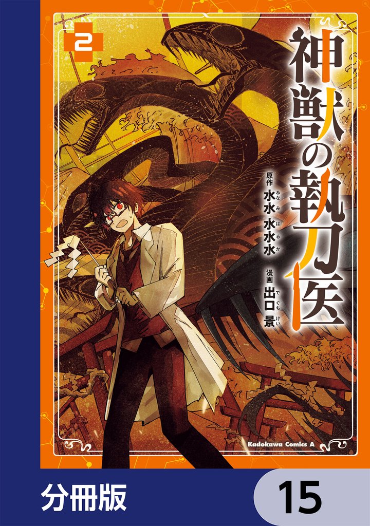 神獣の執刀医【分冊版】 15