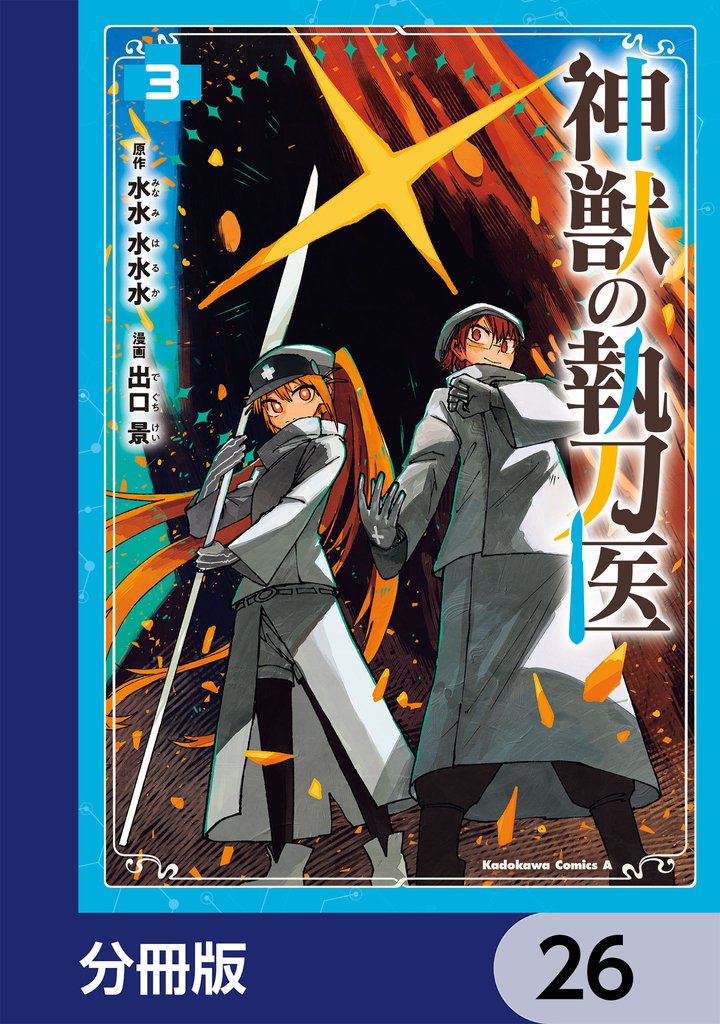 神獣の執刀医【分冊版】 26