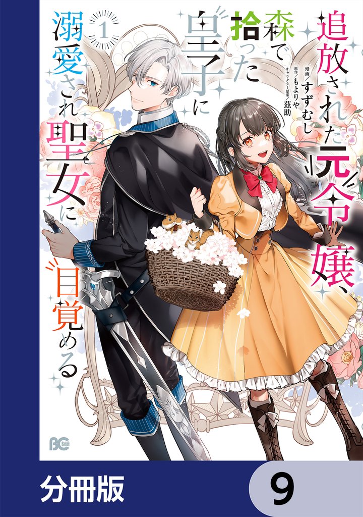 追放された元令嬢、森で拾った皇子に溺愛され聖女に目覚める【分冊版】 9 冊セット 最新刊まで