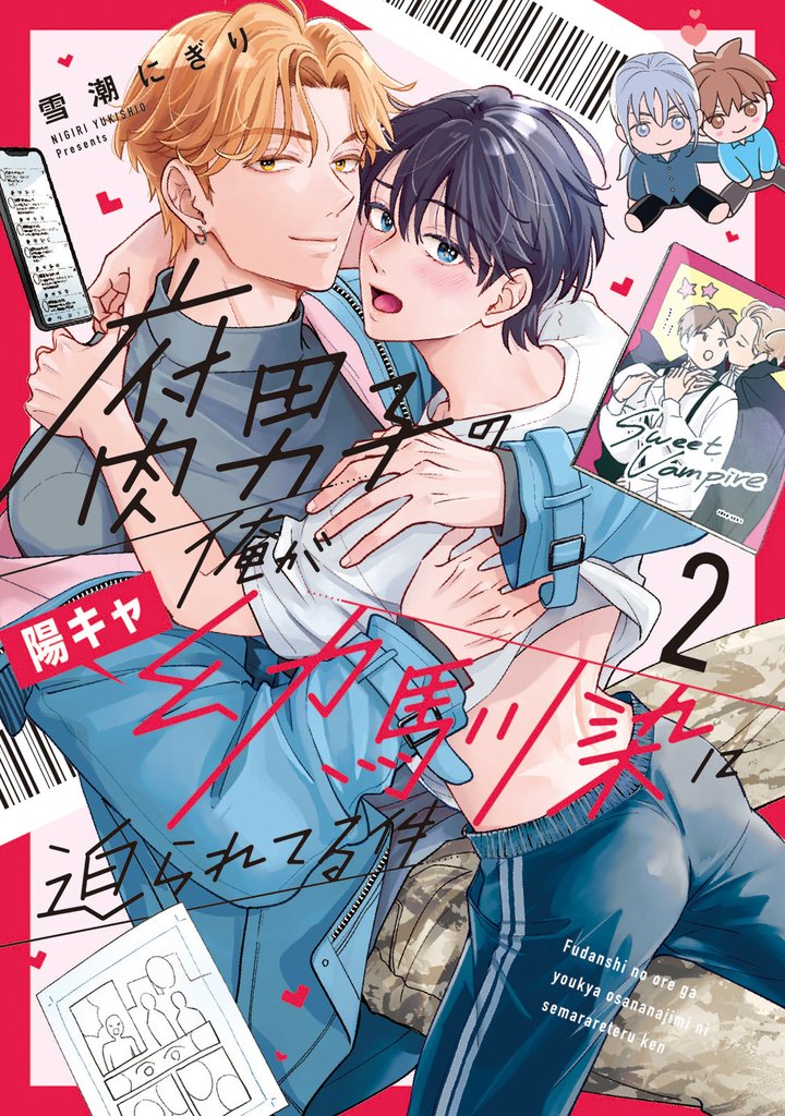 腐男子の俺が陽キャ幼馴染に迫られてる件２
