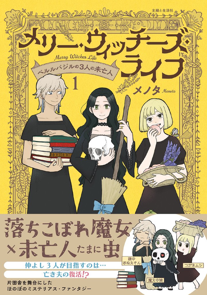 メリー・ウィッチーズ・ライフ ～ベルルバジルの3人の未亡人～【電子版特典付】１