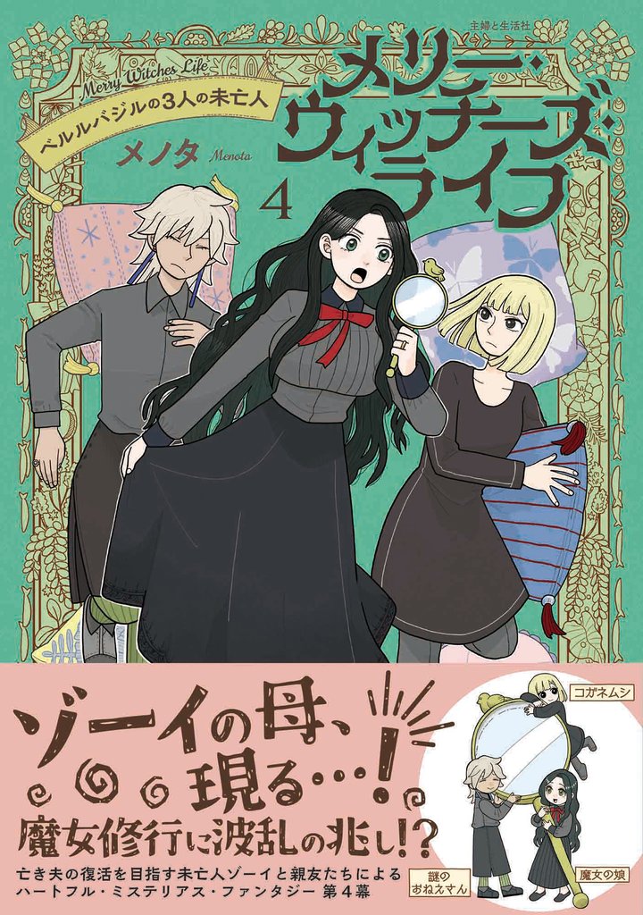 メリー・ウィッチーズ・ライフ ～ベルルバジルの3人の未亡人～ 4 冊セット 最新刊まで