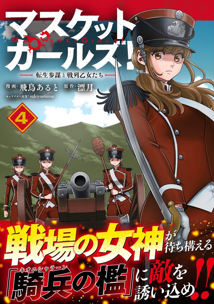 マスケットガールズ!~転生参謀と戦列乙女たち~(コミック)4