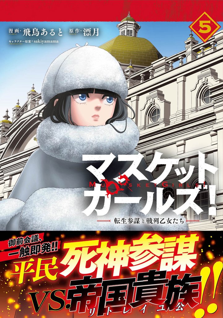マスケットガールズ!~転生参謀と戦列乙女たち~(コミック)5