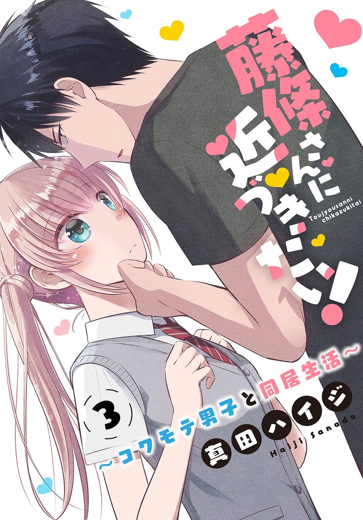 藤條さんに近づきたい!~コワモテ男子と同居生活~3