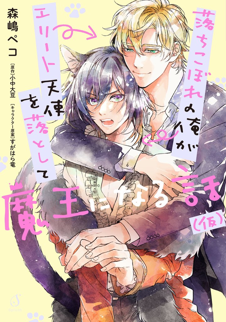 落ちこぼれの俺がエリート天使を落として魔王になる話（仮）