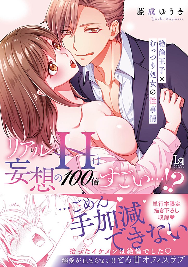 【コミックス版】リアルHは妄想の100倍すごい…！？絶倫王子×むっつり処女の性事情