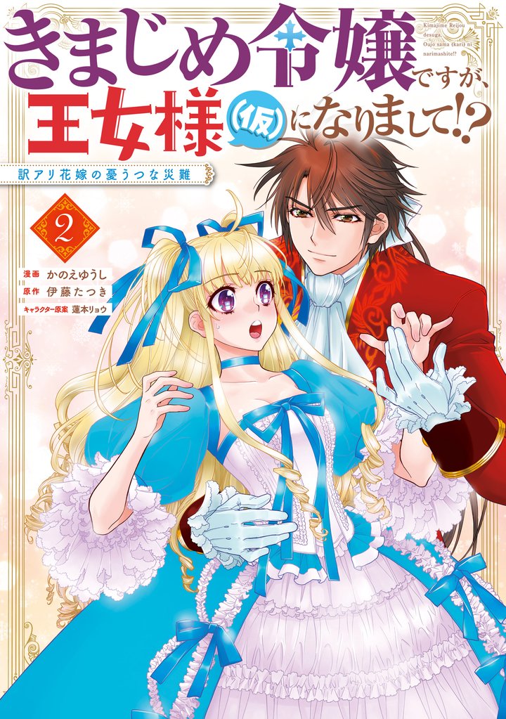 きまじめ令嬢ですが、王女様（仮）になりまして！？ 訳アリ花嫁の憂うつな災難 2