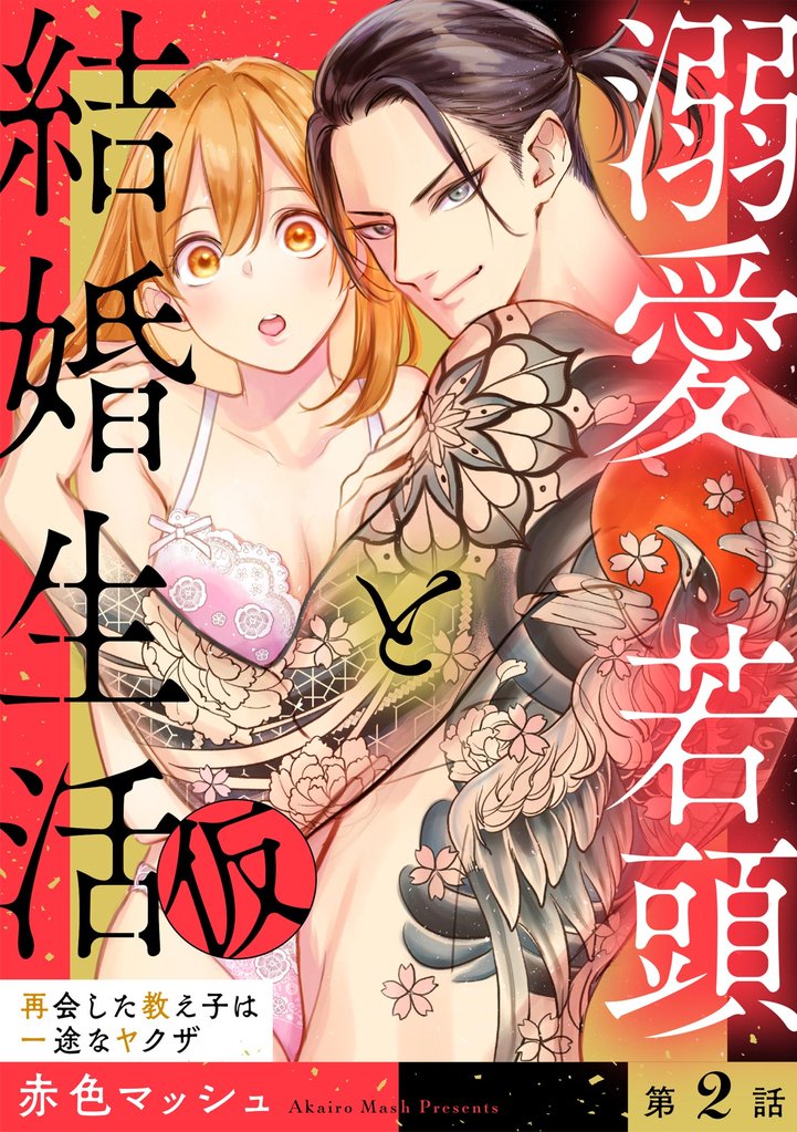 溺愛若頭と結婚生活（仮） 再会した教え子は一途なヤクザ（分冊版）　【第2話】