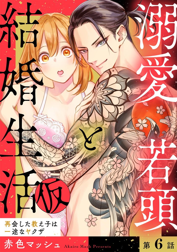溺愛若頭と結婚生活（仮） 再会した教え子は一途なヤクザ（分冊版）　【第6話】