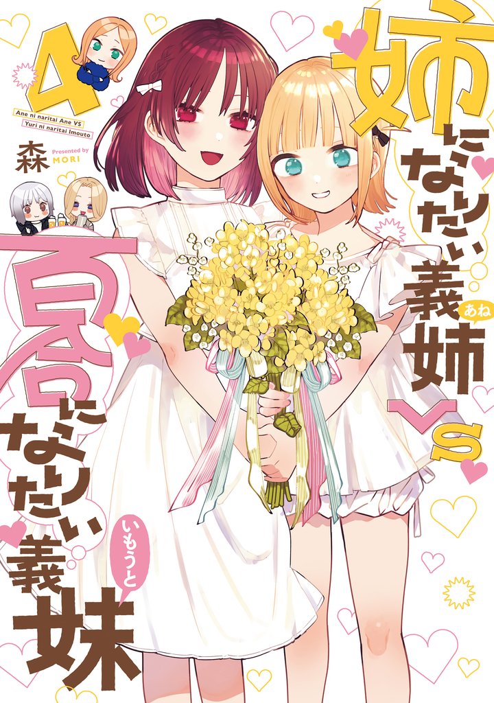 姉になりたい義姉VS百合になりたい義妹 4 冊セット 全巻