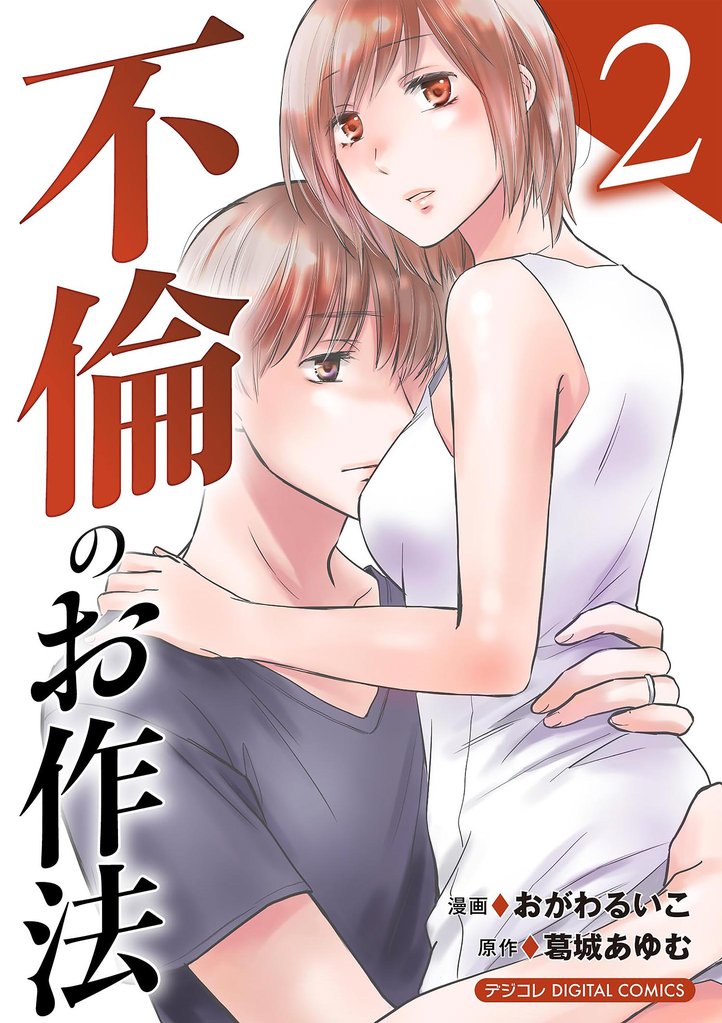 不倫のお作法【単行本】（２）