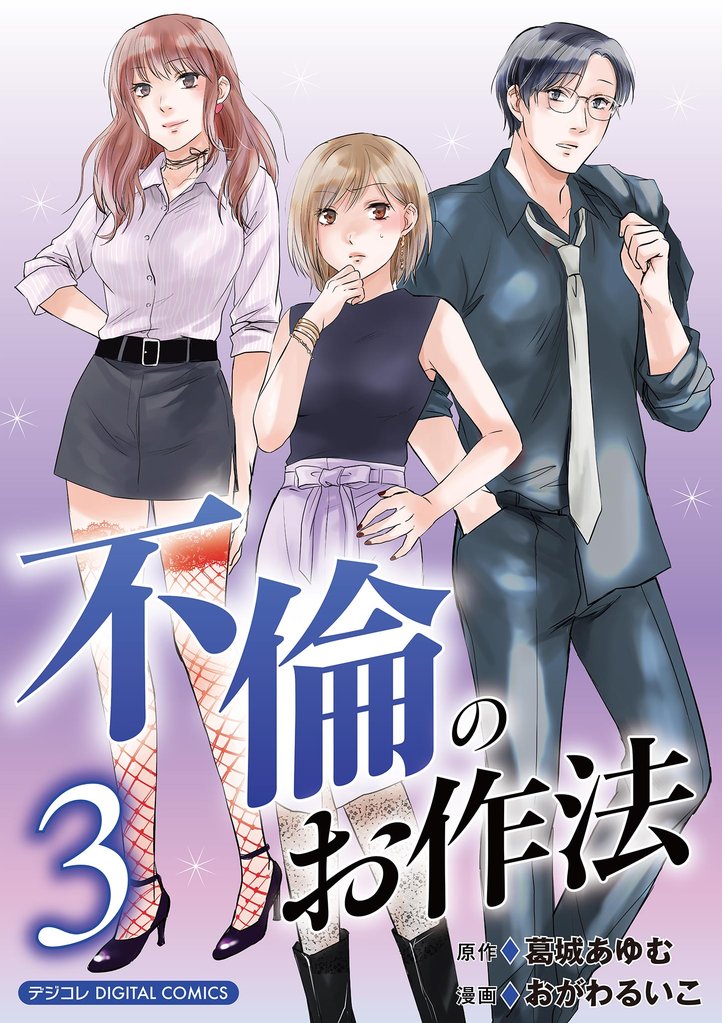 不倫のお作法【単行本】（３）