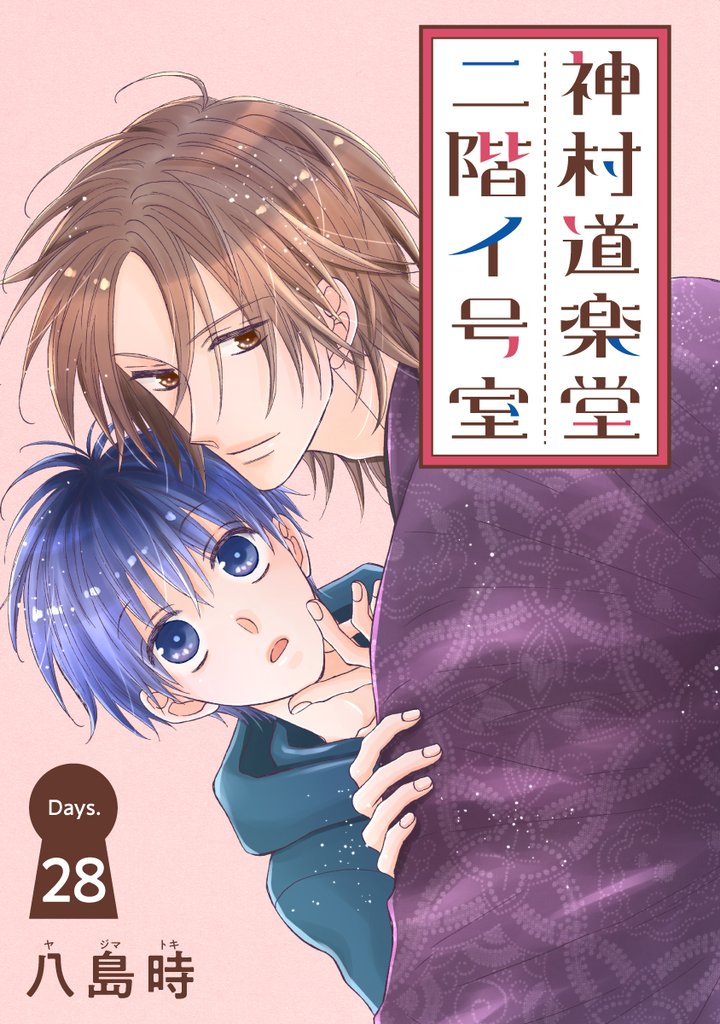 神村道楽堂二階イ号室［1話売り］ story28