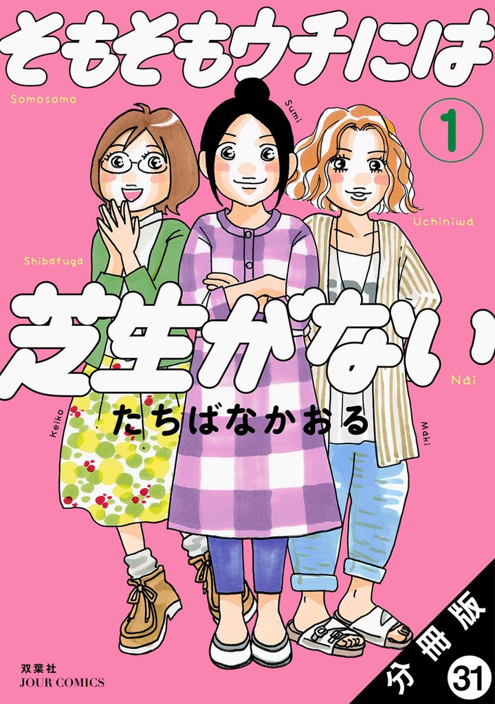 そもそもウチには芝生がない 分冊版 31