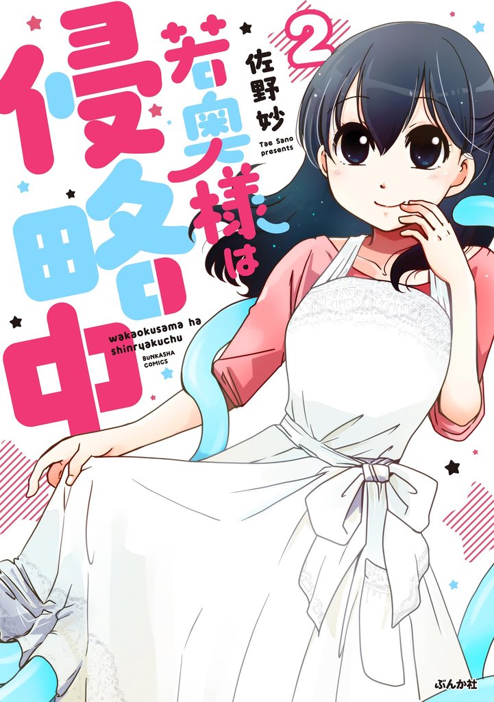 若奥様は侵略中(分冊版) 【第2話】