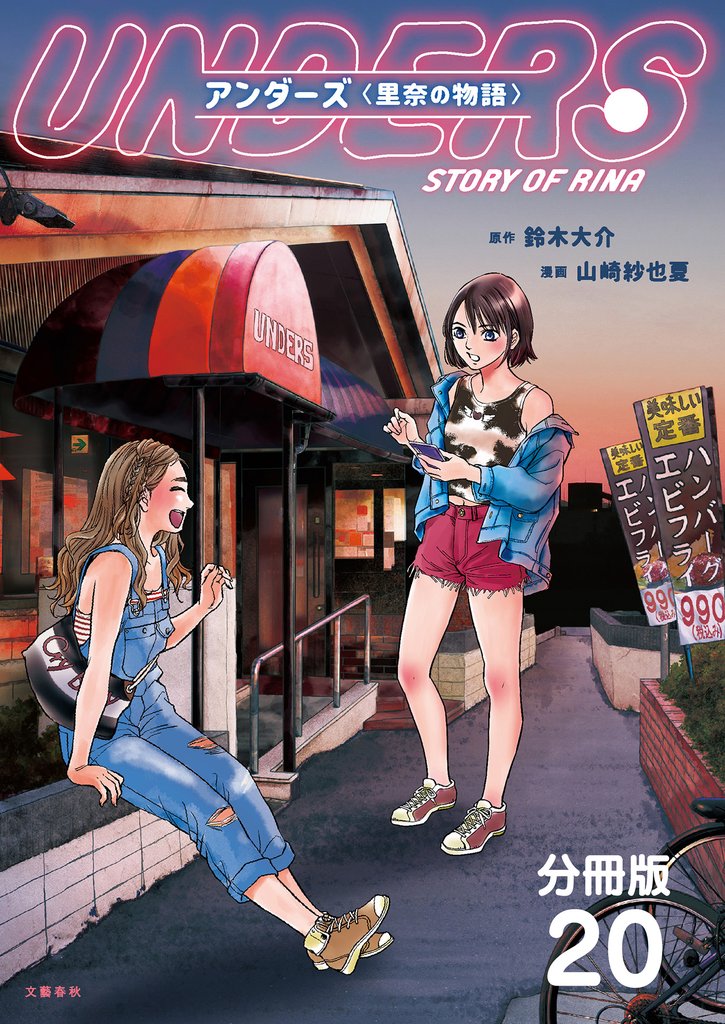 【分冊版】アンダーズ〈里奈の物語〉(20)