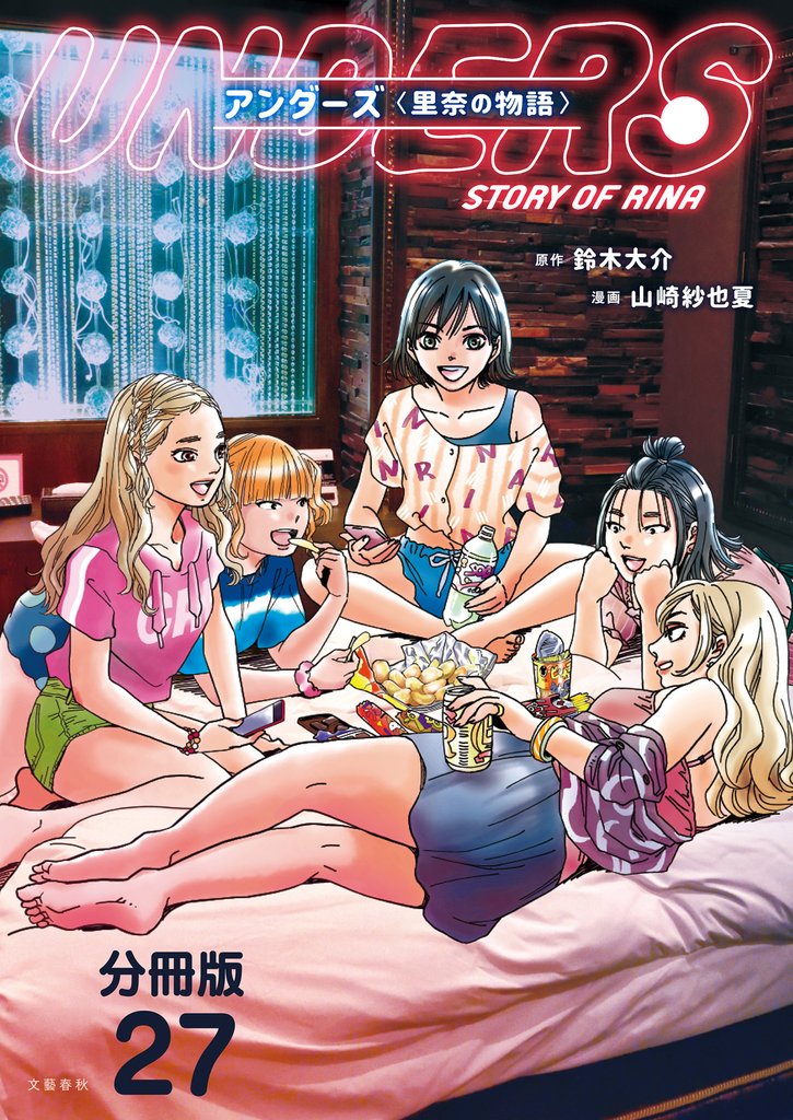 【分冊版】アンダーズ〈里奈の物語〉(27)