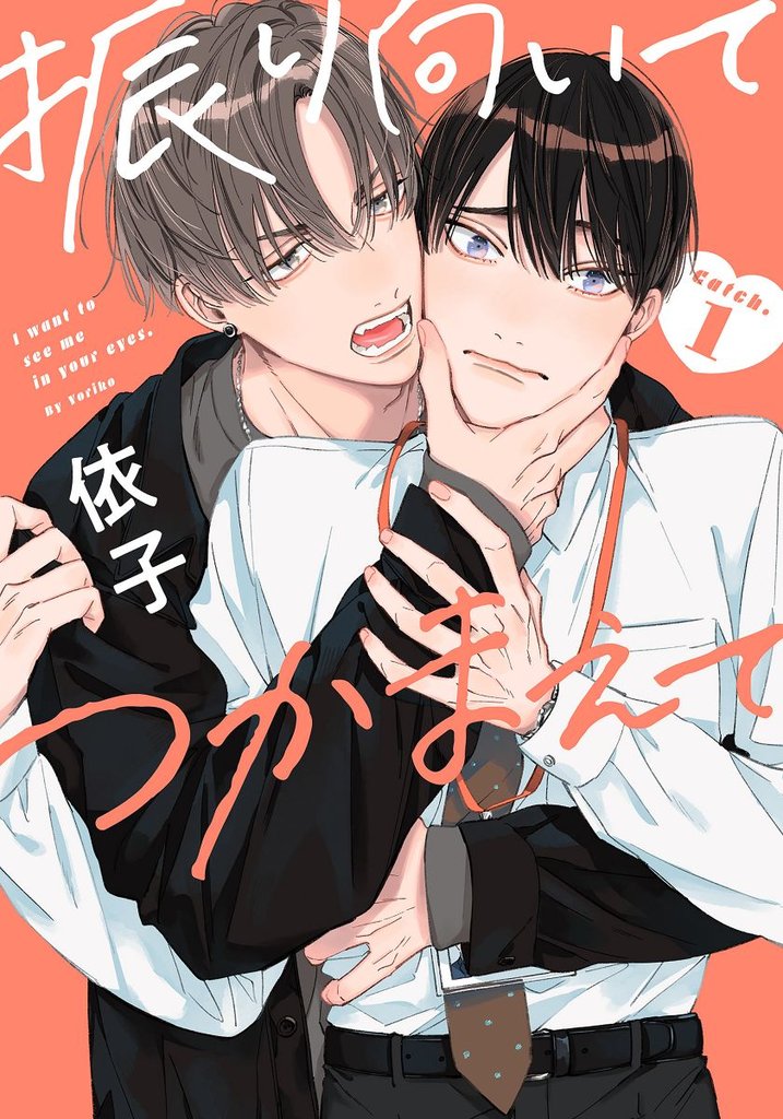 振り向いてつかまえて(1)
