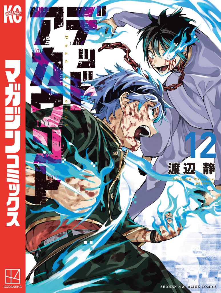 デッドアカウント 12 冊セット 最新刊まで