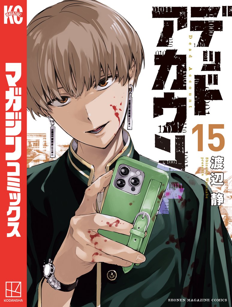 デッドアカウント 15 冊セット 最新刊まで