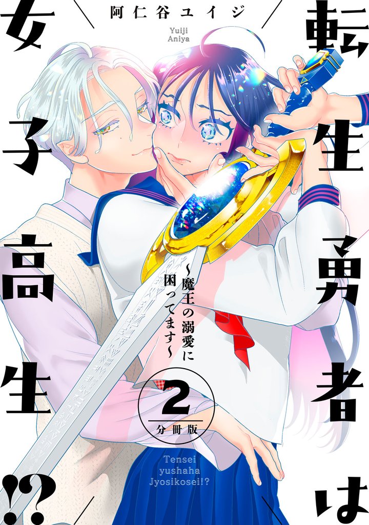 転生勇者は女子高生!?~魔王の溺愛に困ってます~ 分冊版(2)