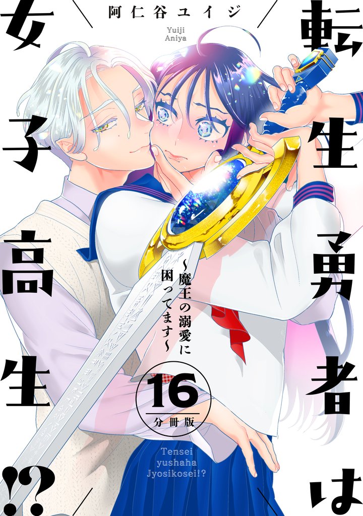 転生勇者は女子高生！？～魔王の溺愛に困ってます～　分冊版 16 冊セット 最新刊まで