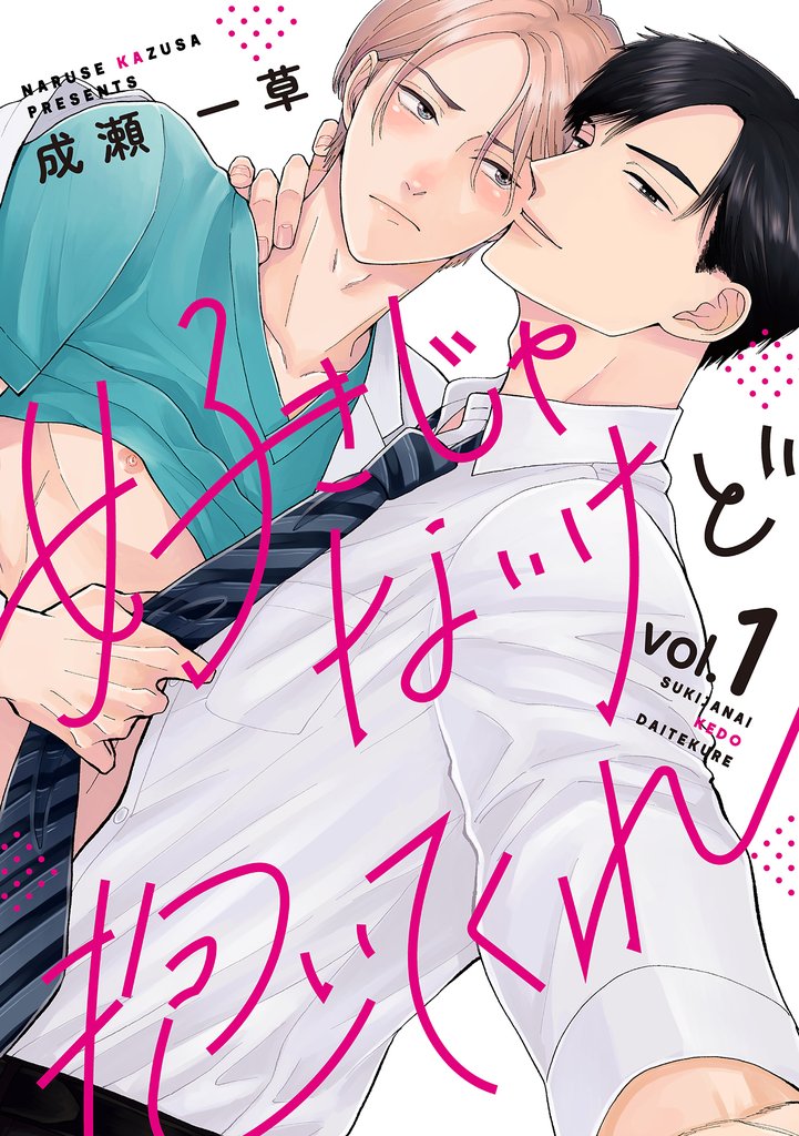 好きじゃないけど抱いてくれ1