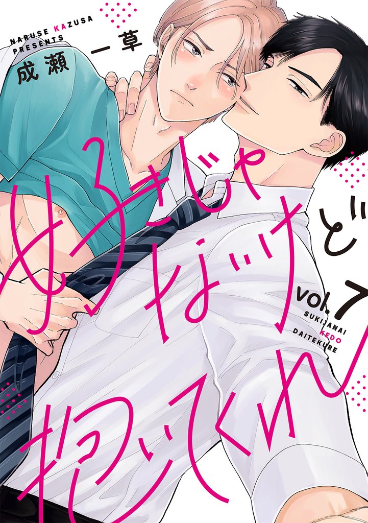 好きじゃないけど抱いてくれ7