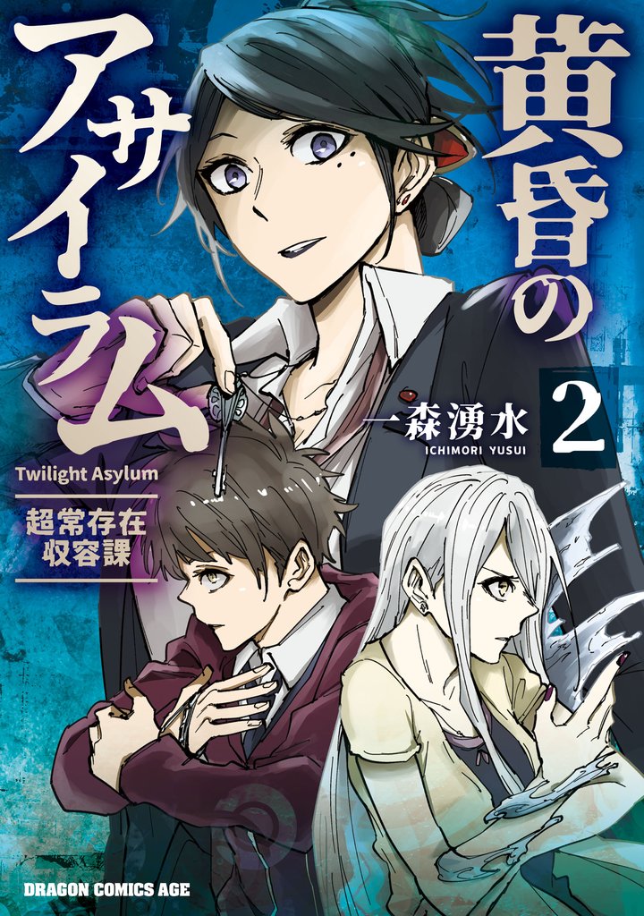 黄昏のアサイラム 2 冊セット 全巻