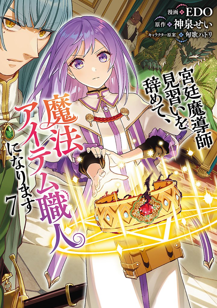 宮廷魔導師見習いを辞めて、魔法アイテム職人になります 7 冊セット 最新刊まで