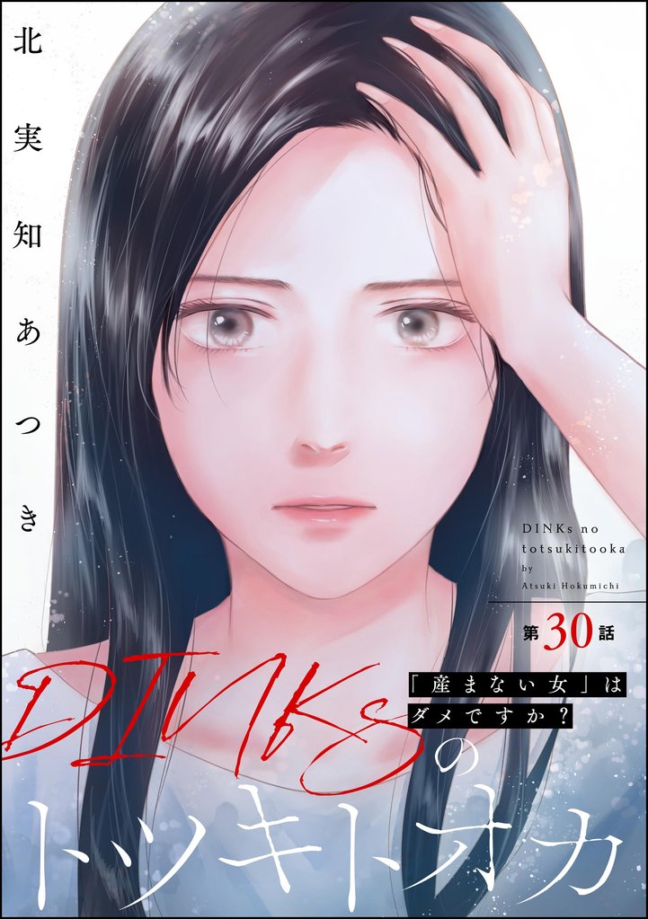 DINKsのトツキトオカ 「産まない女」はダメですか？（分冊版）　【第30話】