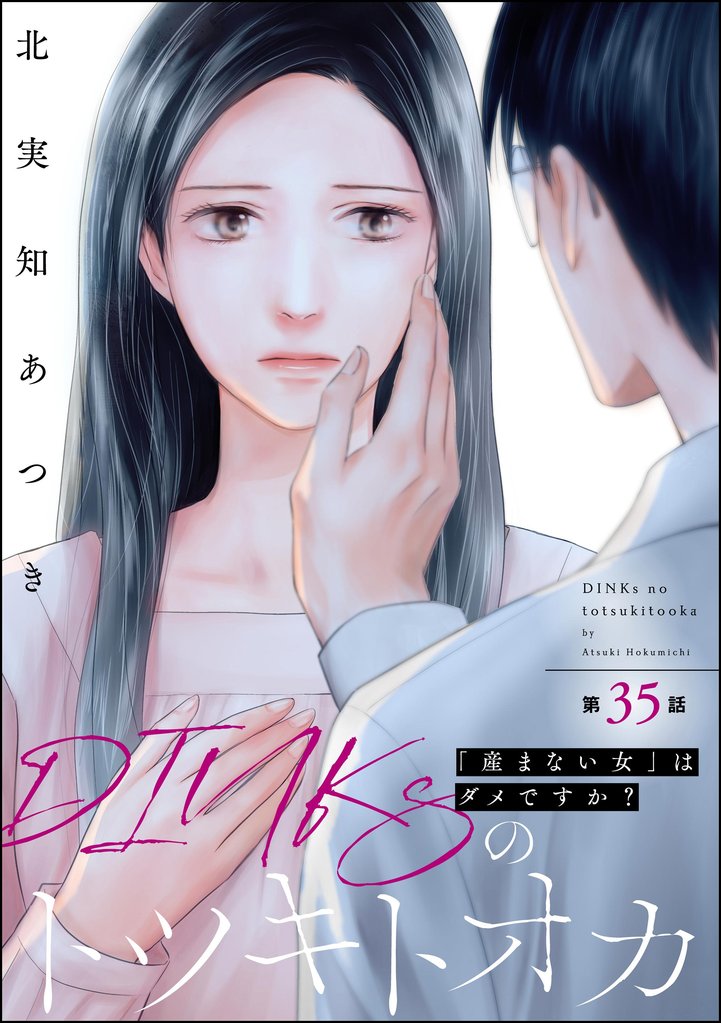 DINKsのトツキトオカ 「産まない女」はダメですか?