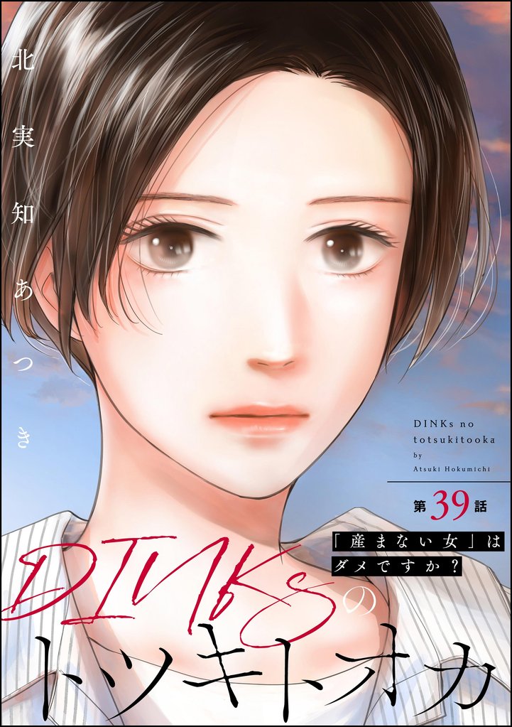 DINKsのトツキトオカ 「産まない女」はダメですか？（分冊版） 39 冊セット 最新刊まで
