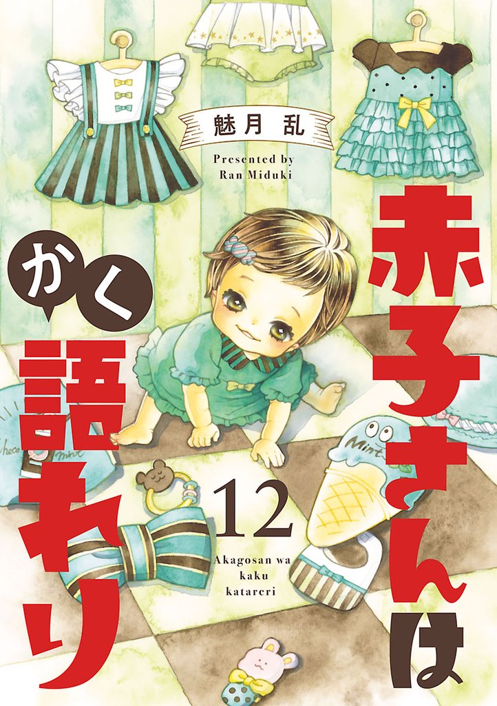赤子さんはかく語れり【分冊版】 12