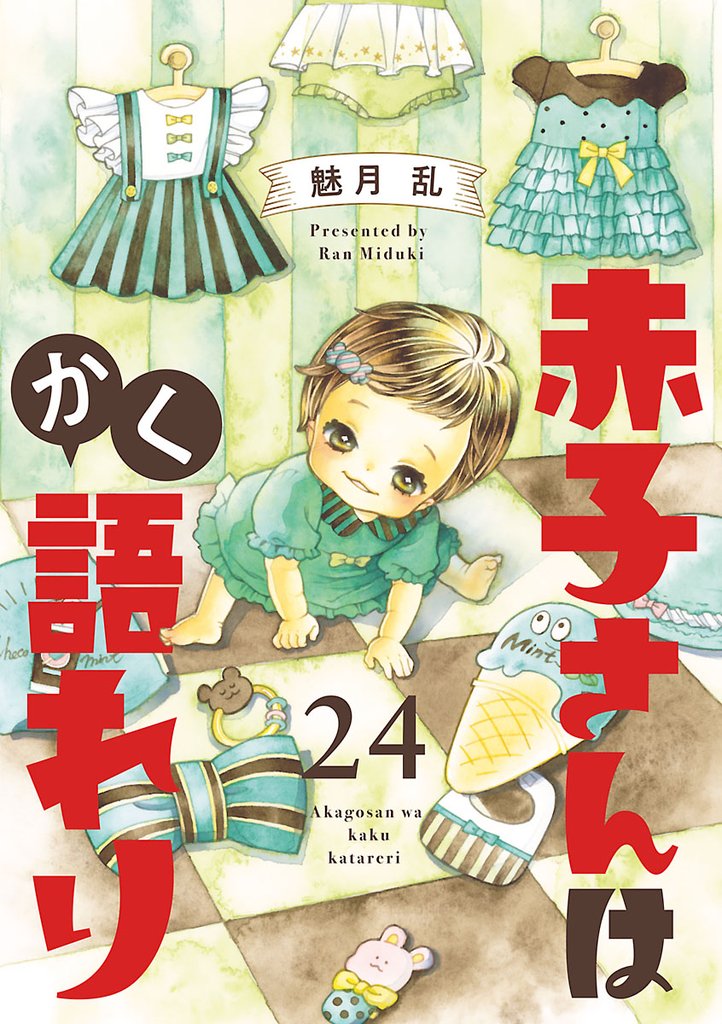 赤子さんはかく語れり【分冊版】　24