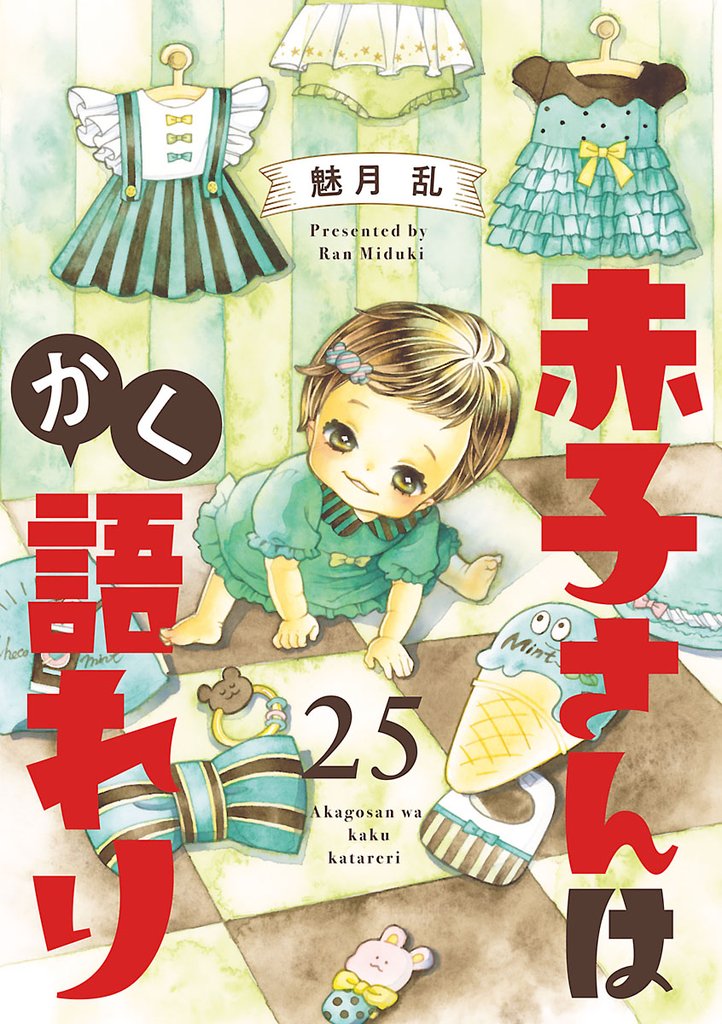 赤子さんはかく語れり【分冊版】　25